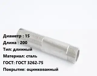 Сгон 15 L=200 длинный сталь ГОСТ: ГОСТ 3262-75 оцинкованный